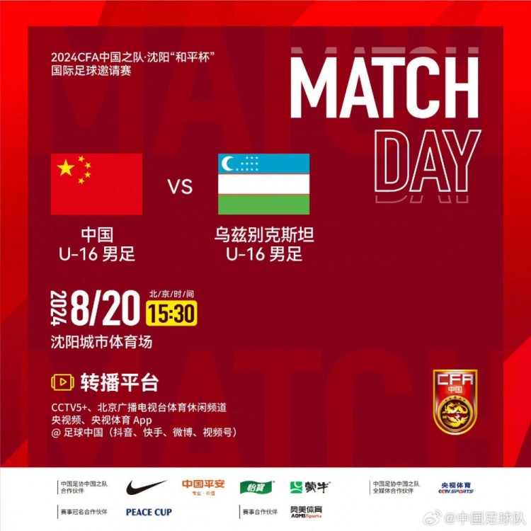 8月20日下午15:30，U16国足将对阵乌兹别克斯坦U16国家队