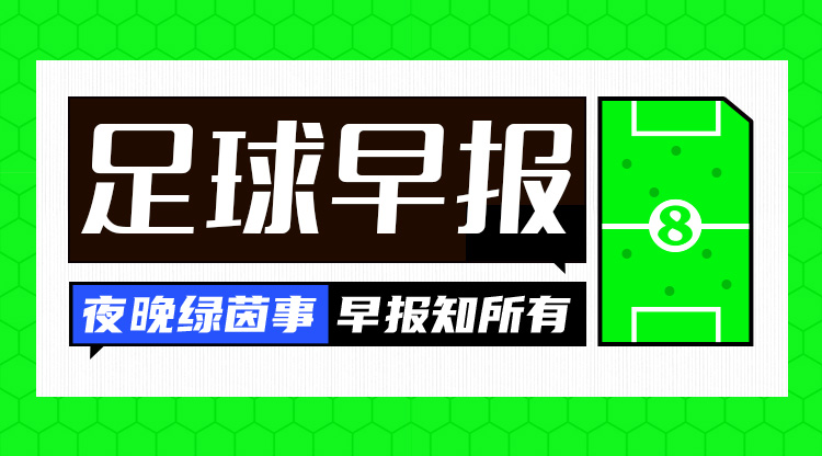 早报：欧冠36强分档确定 尤文6070万欧签库普梅纳斯